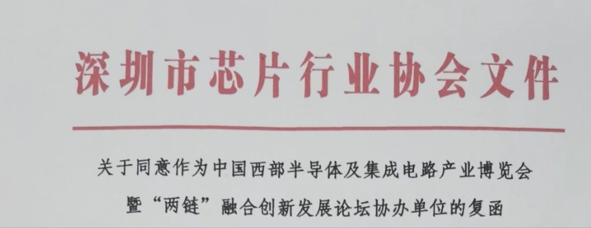 ������оƬ��ҵЭ������й������뵼�弰���ɵ�·��ҵ������Э�쵥λ